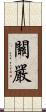 關嚴 Scroll