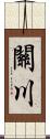 關川 Scroll