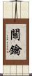 關鑰 Scroll