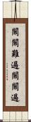 關關難過，關關過 Scroll