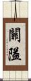 關隘 Scroll