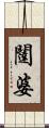 闥婆 Scroll