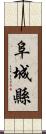 阜城縣 Scroll