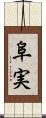 阜実 Scroll
