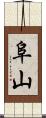 阜山 Scroll