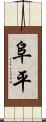 阜平 Scroll