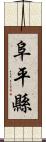 阜平縣 Scroll