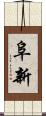 阜新 Scroll
