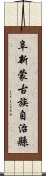 阜新蒙古族自治縣 Scroll