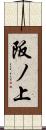 阪ノ上 Scroll