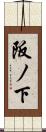 阪ノ下 Scroll