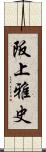 阪上雅史 Scroll