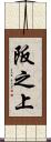 阪之上 Scroll