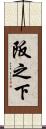 阪之下 Scroll