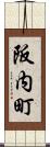 阪内町 Scroll
