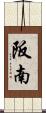阪南 Scroll