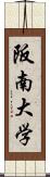 阪南大学 Scroll