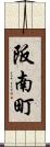 阪南町 Scroll