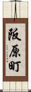 阪原町 Scroll