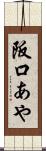 阪口あや Scroll