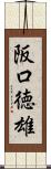 阪口徳雄 Scroll