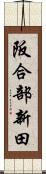 阪合部新田 Scroll