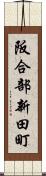阪合部新田町 Scroll
