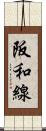 阪和線 Scroll