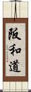 阪和道 Scroll