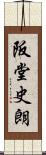 阪堂史朗 Scroll