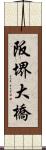 阪堺大橋 Scroll