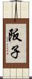 阪子 Scroll