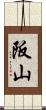 阪山 Scroll