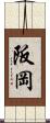阪岡 Scroll