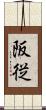 阪従 Scroll