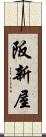 阪新屋 Scroll