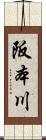 阪本川 Scroll