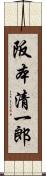 阪本清一郎 Scroll