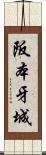 阪本牙城 Scroll