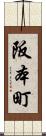 阪本町 Scroll
