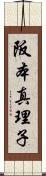 阪本真理子 Scroll