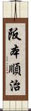 阪本順治 Scroll