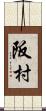 阪村 Scroll