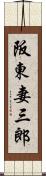 阪東妻三郎 Scroll