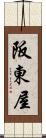 阪東屋 Scroll