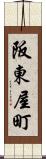 阪東屋町 Scroll