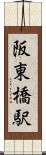 阪東橋駅 Scroll