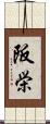 阪栄 Scroll