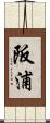 阪浦 Scroll