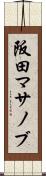 阪田マサノブ Scroll